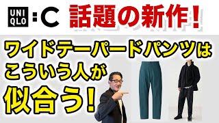 【今すぐ穿ける話題の名品！ワイドテーパードパンツ‼️】ユニクロC隠れた傑作！どんな方が似合うのか・どう穿くか？緊急レビュー40・50・60代メンズファッション。Chu Chu DANSHI。林トモヒコ [upl. by Sirois]