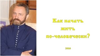 Сергей Данилов  Как начать жить почеловечески [upl. by Debi]