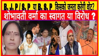 B J P  S P या B S P किसको जनता करेगी वोट  शोभावती वर्मा का स्वागत या विरोध byelection [upl. by Rorrys994]