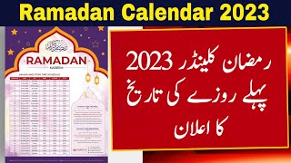 Ramzan Date 2023  Ramadan 2023 Date  First Ramadan Date 2023  Ramadan Calendar 2023  Pehla Roza [upl. by Bora287]