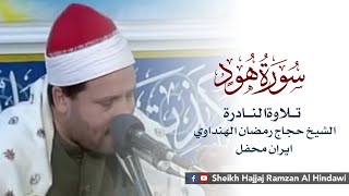 Surah Hood  سورةهود  Sheikh Qari Hajjaj Ramzan Al Hindawi in Iran Video [upl. by Tioneb]