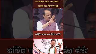 Ajit Pawar  निलेश लंके सर्व पद आपल्याच घरात ठेवत आहेत  ncp politics nileshlanke [upl. by Charity]