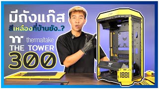 รีวิวเคส THERMALTAKE THE TOWER 300 BUMBLEBEE สีเหลือง [upl. by Rior]