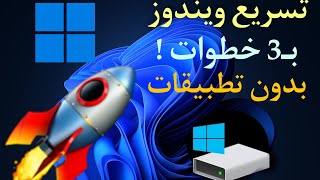 تسريع ويندوز و حذف الملفات الغير مهمه بضغطة زر و بدون تطبيقات  ويندوز 10\11 [upl. by Reilamag]