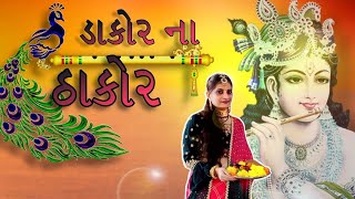 Dakor Na Thakor  Female Version  Manju Bhanushali  The Musical Bliss [upl. by Ashia]