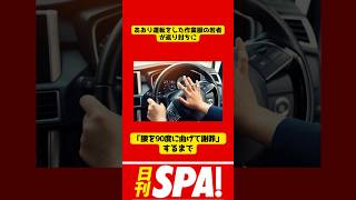 【スカッと】あおり運転をした作業服の若者が返り討ちに。「腰を90度に曲げて謝罪」するまで shorts スカッと あおり運転 [upl. by Aierdna]