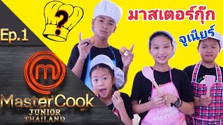 MasterCook Junior มาสเตอร์กุ๊กจูเนียร์ Ep1เมนูไข่  ตองติงเข้าครัว ♥️ ตอง ติง โชว์ ♥️ [upl. by Schenck]