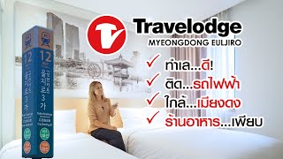 เที่ยวเกาหลี  รีวิวTravelodge Myeongdong Euljiro ติดรถไฟฟ้า ใกล้เมียงดง [upl. by Ahael]