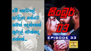 සිංධූර් 03  episode 33 පොත් ගුල්ලෝ audio book 📚🎧 [upl. by Anelle184]