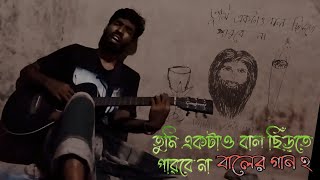 Baler gaan 2 তুমি একটাও বাল ছিঁড়তে পারবে না by Kanon Naha  Funny [upl. by Ahter983]