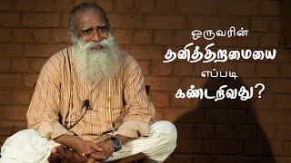 ஒருவரின் தனித்திறமையை எப்படி கண்டறிவது VIJAY TV அத்தனைக்கும் ஆசைப்படுபாகம் 45B  Sadhguru Tamil [upl. by Llesig]