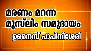 മരണം മറന്ന മുസ്ലിം സമുദായം  ഉനൈസ് പാപ്പിനിശ്ശേരി  പാലക്കാഴി [upl. by Loredana]