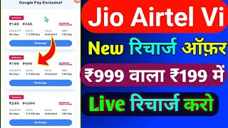 Jio Airtel Vi New Recharge Plans Today  Jio Special Recharge Offer Real Or Fake  Recharge Offer [upl. by Alie]