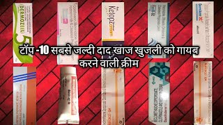 Top10 antifungal and antibacterial cream review in hindi  जो जल्दी दाद खाज खुजली से मुक्ति दिलाती [upl. by Sachsse]