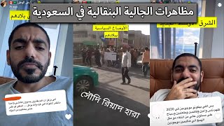 مظاهرات الجالية البنقالية في السعودية  عمر عبدالعزيز [upl. by Emelun]