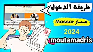 حل مشكل دخول الى متمدريس او مسار 2024 Moutamadris Massar [upl. by Ahsienahs301]