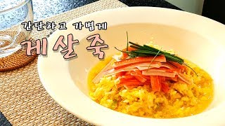 맛살로 게살죽 만들기 속이 안좋을때 죽 요리 크레미 요리 맛살 요리 자취요리 [upl. by Adnovad]