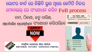 Voter card correction apply online Odisha 202425  How to apply online Voter card correctionvoter [upl. by Ttemme]