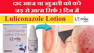 Lt mac lotion uses in hindi  luliconazole lotion 1 wv uses in hindi [upl. by Wellesley]