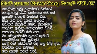 හිතට දැනෙන Cover Collection එක  VOL 07  Best Sinhala Cover Song Collection  SL Evoke Music [upl. by Nolaf508]