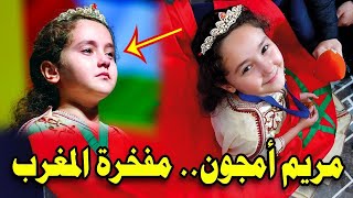 مريم أمجون الفائزة في تحدي القراءة 2018 [upl. by Knepper154]