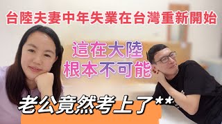 台陸夫妻中年失業卻在台灣東山再起！ftEmmaSleepTaiwan [upl. by Lorain]