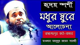 মধুর সুরে ওয়াজ মাহবুবুর রহমান সালেহী mahbubur rahman salehi waj Suyuti HD Mediafahimhdmedia [upl. by Anehsak]