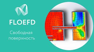 FloEFD Flow Simulation Моделирование свободной поверхности [upl. by Aihsrop515]