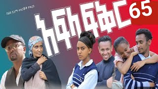 አፍላ ፍቅር ክፍል 65 afla fikir part 65 afla fikir kifil 65 afla fikir 65 afla 65 አፍላ ፍቅር 65 [upl. by Necila]