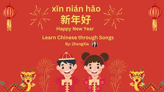 新年好 Happy New Year Chinese song amp 伴奏音乐拼音PINYIN [upl. by Crandall]