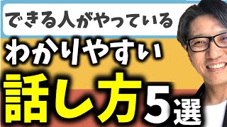 【話し方コツ】コミュニケーション能力アップ！できる人･できない人の話し方（リピート9割超の研修講師／元リクルート 全国営業成績一位） [upl. by Carson]