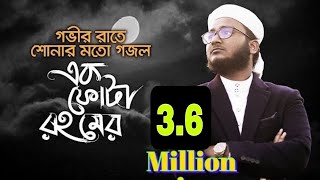 নতুন ইসলামিক গজল ২০২০  এক ফোটা রহমের  Kalarab Gojol  মাহফুজুল আলম ২০২০  কলরব গজল [upl. by Caplan]