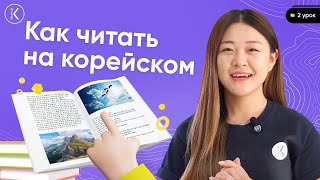 Как читать на корейском  Корейский алфавит  2 урок  Учимся читать по корейски дифтонги и падчим [upl. by Raveaux]