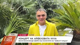 Васко Василев Ще изпълним криво хоро на концерта в quotАйфеловата кулаquot  БТВ [upl. by Nilrem481]