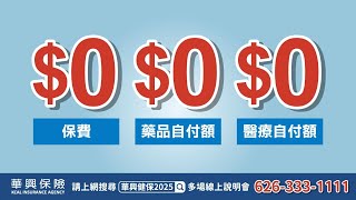 健康保險怎麼買對不買貴 【2025健康保險開放投保】健保首選 華興保險 華興健保2025 加州全保 CoveredCalifornia coveredca [upl. by Carla673]