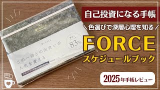 【2025年手帳】色選びで深層心理を知る「自己投資手帳」FORCEスケジュールブック｜バーチカル手帳｜ハビットトラッカー｜フォース手帳｜バレットジャーナル｜目標達成｜タイムマネジメント｜コーチング [upl. by Stringer]