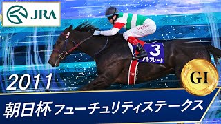 2011年 朝日杯フューチュリティステークス（GⅠ）  アルフレード  JRA公式 [upl. by Nylirem]