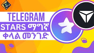 Telegram Star የምንገዛበት ቀላል መንገድ  Telegram Premium በቀላሉ እንዴት ማድረግ እንችላለን tomarket amp major [upl. by Sally]