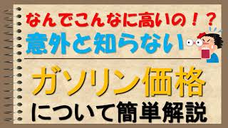 【税金の塊（かたまり）⁉】高すぎるガソリン価格の仕組みについてわかりやすく解説 [upl. by Gnuoy172]