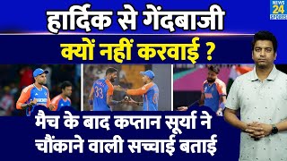 Suryakumar Yadav ने खोला बड़ा राज क्यों नहीं दी Hardik Pandya को गेंदबाजी IND VS BANG Nitish [upl. by Zeta]