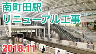 【大屋根出現！】東急田園都市線 南町田駅リニューアル工事 2018年11月 [upl. by Dun]