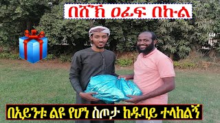 በአይነቱም በጥራቱም የተለየ ሽልማት ከዱባይ ተላከልኝ📩 [upl. by Phira]