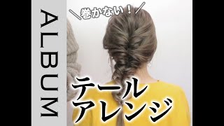 ☆簡単☆ ぶきっちょさんでもできるテールアレンジ！【ヘアアレンジ】 〖ALBUM〗 [upl. by Ynohtnakram]