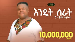 Gizachew Teshome  Endet Serat  ግዛቸዉ ተሾመ  እንዴት ሰራት  New Ethiopian Music 2022 Official Video [upl. by Nileak]