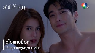 อุไรแทบช็อก  เห็นลูกกับผู้หญิงบนเตียง  ตอกย้ำความสนุก สามีชั่วคืน EP8  Ch7HD [upl. by Ailemor]