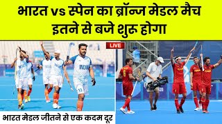 India vs Spain Hockey Bronze Medal Match Olympics  Olympics 2024 India Hockey  India 2024 Olympics [upl. by Rhee]