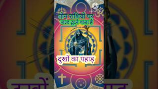 तीन राशियों पर जल्द टूटने वाला है दुखों का पहाड़astrologyrashifal horoscopeaajkarashifal astro [upl. by Steffy]