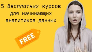 5 бесплатных курсов для начинающих аналитиков данных советую вам как аналитик данных [upl. by Asseret]