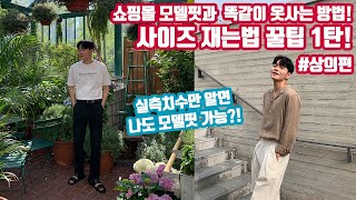 쇼핑몰 사이즈 재는 법 꿀팁상의편 실측치로 나에게 알맞는 옷 고르기 반품교환 많이 하시는분들 주목 완벽한 핏 찾게 도와드립니다 [upl. by Abita]