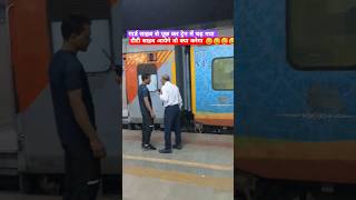 Train manajer से पुछ कर ट्रेन में चढ गया और TT साहब आयेगा तो 500रु ले जायेगे video trainjourney [upl. by Newkirk]